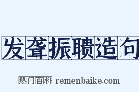 发聋振聩造句是什么意思的图片